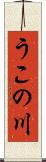 うこの川 Scroll