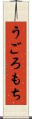 うごろもち Scroll