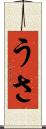 うさ Scroll