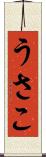 うさこ Scroll