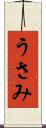 うさみ Scroll