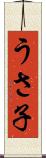 うさ子 Scroll