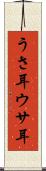 うさ耳 Scroll
