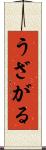 うざがる Scroll