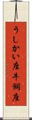 うしかい座 Scroll