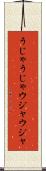 うじゃうじゃ Scroll