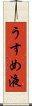 うすめ液 Scroll