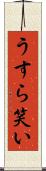 うすら笑い Scroll