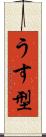 うす型 Scroll