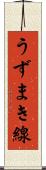 うずまき線 Scroll