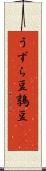 うずら豆 Scroll