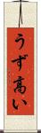 うず高い Scroll