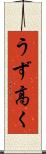 うず高く Scroll