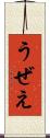 うぜえ Scroll