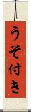 うそ付き Scroll
