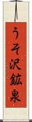うそ沢鉱泉 Scroll