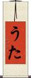 うた Scroll