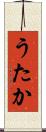 うたか Scroll
