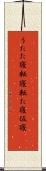 うたた寝 Scroll