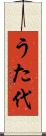 うた代 Scroll