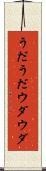 うだうだ Scroll