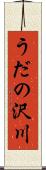 うだの沢川 Scroll