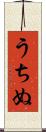 うちぬ Scroll