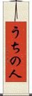 うちの人 Scroll