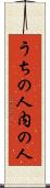 うちの人 Scroll