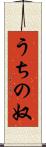 うちの奴 Scroll