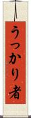 うっかり者 Scroll