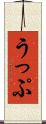 うっぷ Scroll