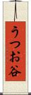 うつお谷 Scroll
