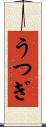 うつぎ Scroll