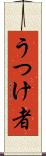 うつけ者 Scroll