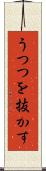 うつつを抜かす Scroll