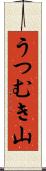 うつむき山 Scroll