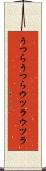 うつらうつら Scroll
