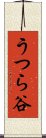 うつら谷 Scroll