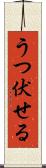 うつ伏せる Scroll