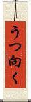 うつ向く Scroll