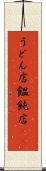 うどん店 Scroll
