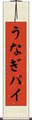 うなぎパイ Scroll