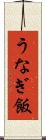 うなぎ飯 Scroll