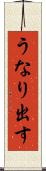 うなり出す Scroll
