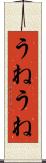 うねうね Scroll