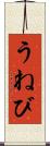 うねび Scroll
