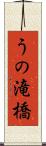 うの滝橋 Scroll