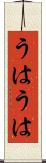 うはうは Scroll