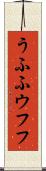 うふふ Scroll